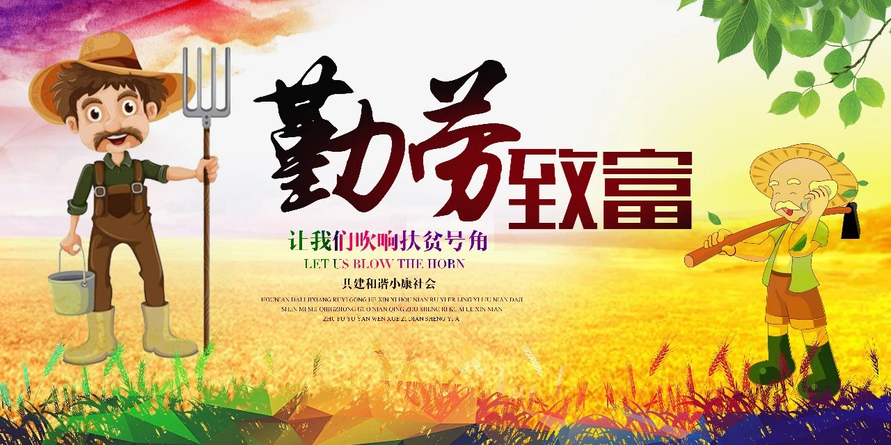 勤劳致富.jpg