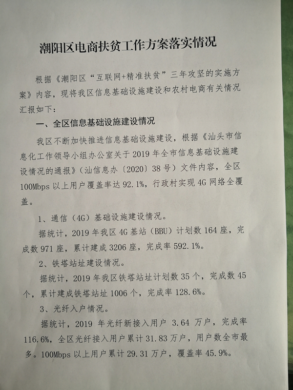 潮阳区电商扶贫工作方案落实情况1_副本.jpg