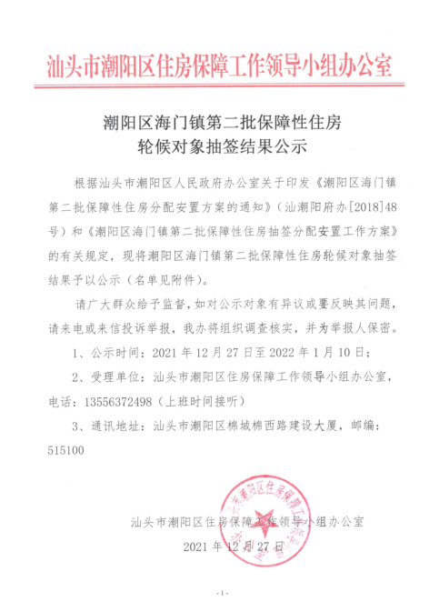 潮阳区海门镇第二批保障性住房轮候对象抽签结果公示.png