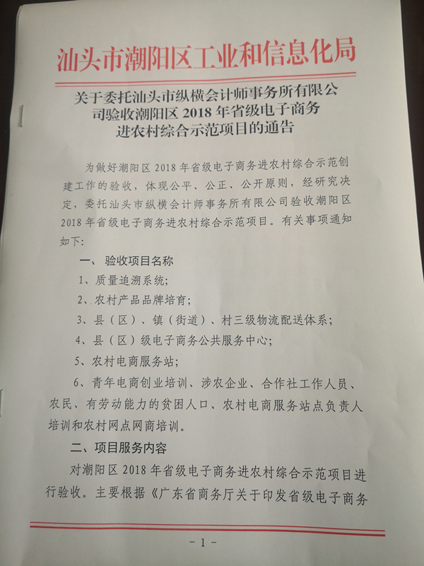 关于委托汕头市纵横会计事务所有限公司验收电子商务进农村的通知1_副本.jpg