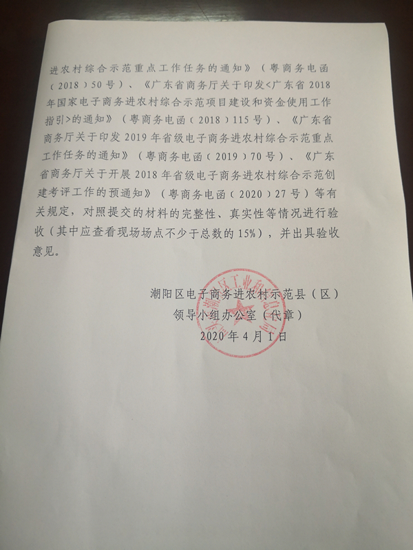 关于委托汕头市纵横会计事务所有限公司验收电子商务进农村的通知2_副本.jpg