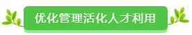 优化管理活化人才利用.jpg