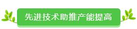 先进技术助推产能提高.jpg
