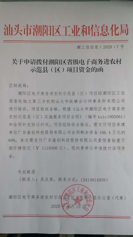 关于申请拨付潮阳区省级电子商务进农村示范县（区）项目资金的函.jpg