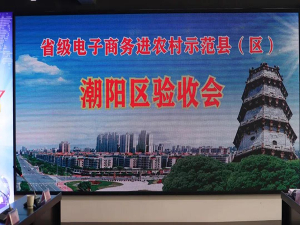 省级电子商务进农村示范县（区）潮阳区验收会_副本.jpg