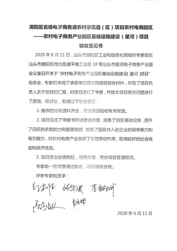 农村电子商务产业园区基础设施建设（星河）项目验收意见书.jpg