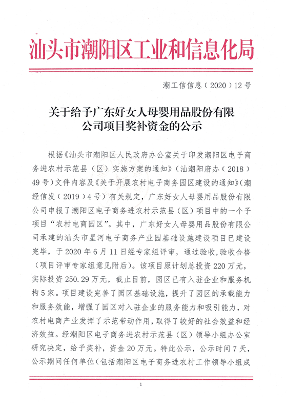 关于给予广东好女人母婴用品股份有限公司项目奖补资金的公示_页面_1.jpg