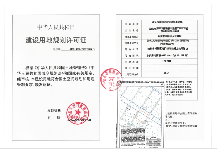 汕头市潮阳区谷饶联丰定型厂高效节能节水印染加工项目《建设用地规划许可证》.png
