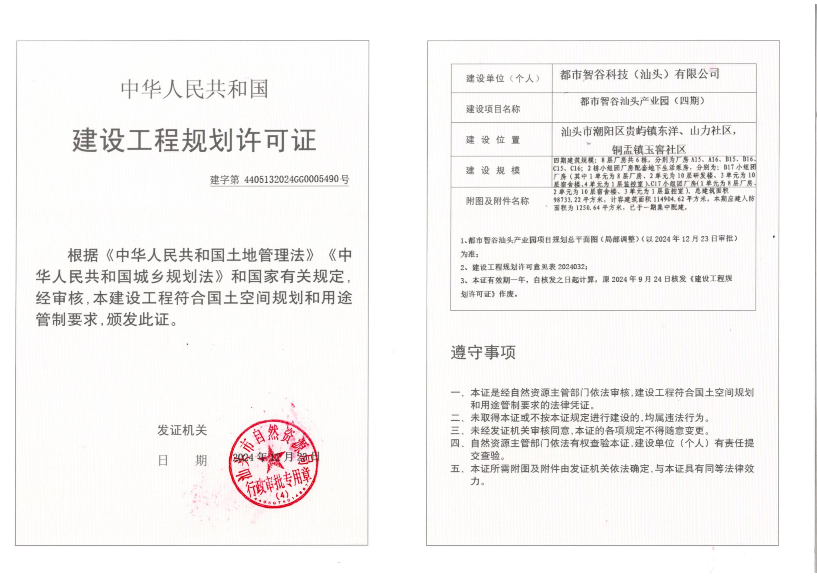 汕潮阳建规用地许可批后公告[2024]048号都市智谷汕头产业园（四期）《建设工程规划许可证》批后公告 (1)_00.jpg