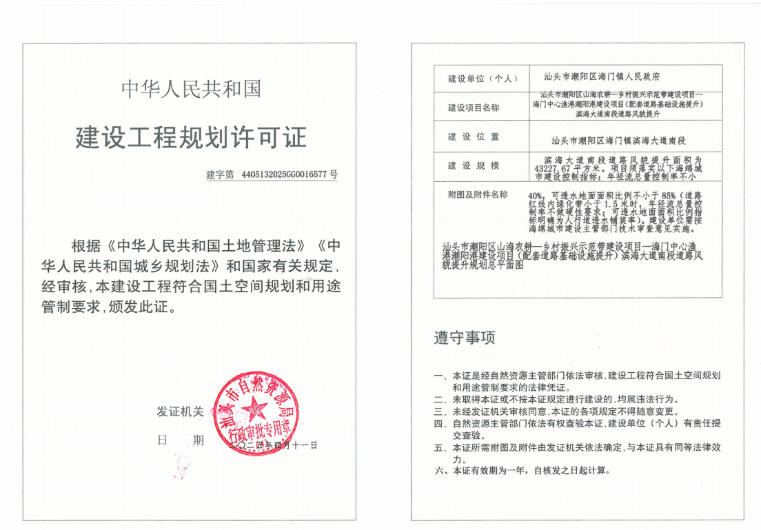 汕头市潮阳区山海农耕—乡村振兴示范带建设项目—海门中心渔港潮阳港建设项目（配套道路基础设施提升）滨海大道南段道路风貌提升《建设工程规划许可证》.png