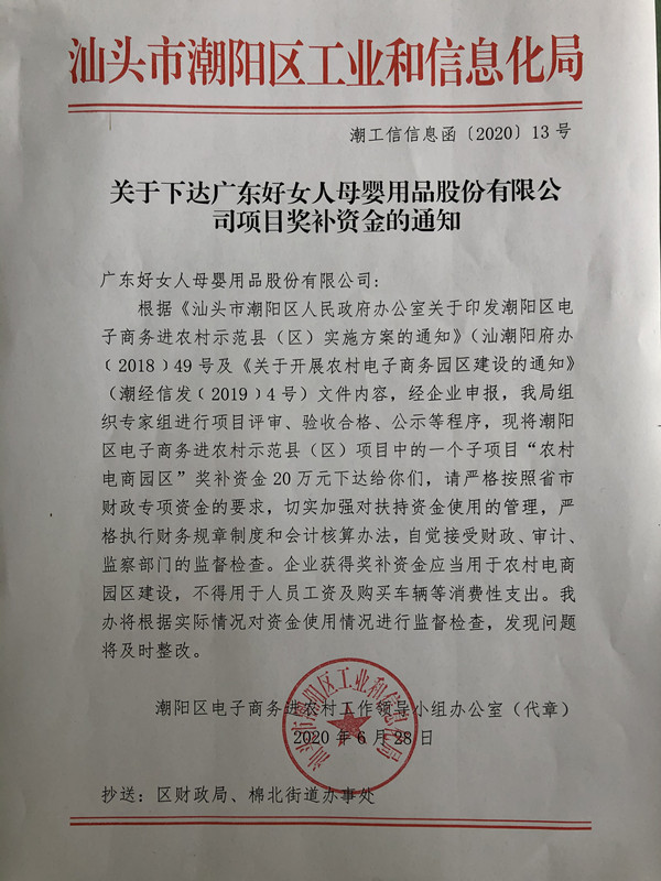 关于下达广东好女人母婴用品股份有限公司项目奖补资金的通知_副本.jpg