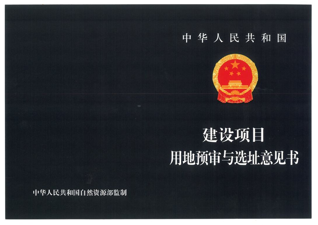 建设项目用地预审与选址意见书.png