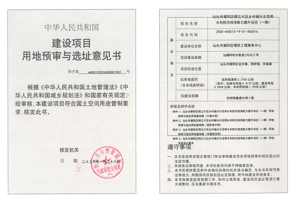 汕头市潮阳区榕江片区乡村振兴示范带水利防汛排涝能力提升项目（一期）用地预审与选址意见书.png