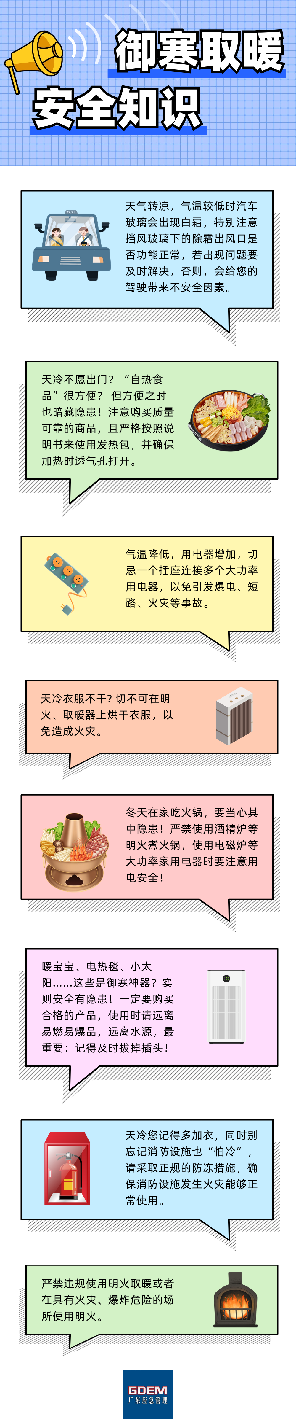 御寒取暖安全知识.png