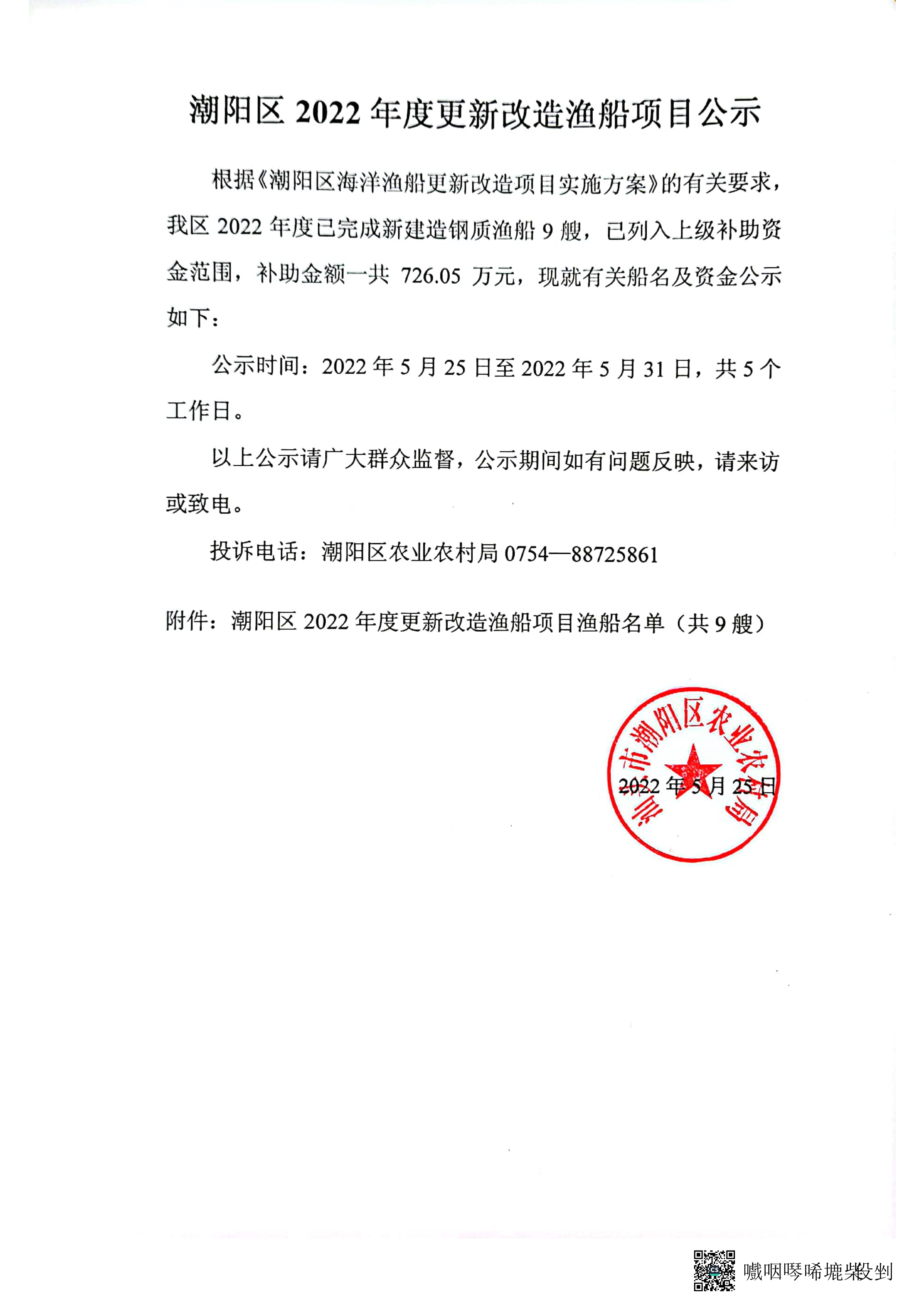 潮阳区2022年度更新改造渔船项目公示_1.jpg