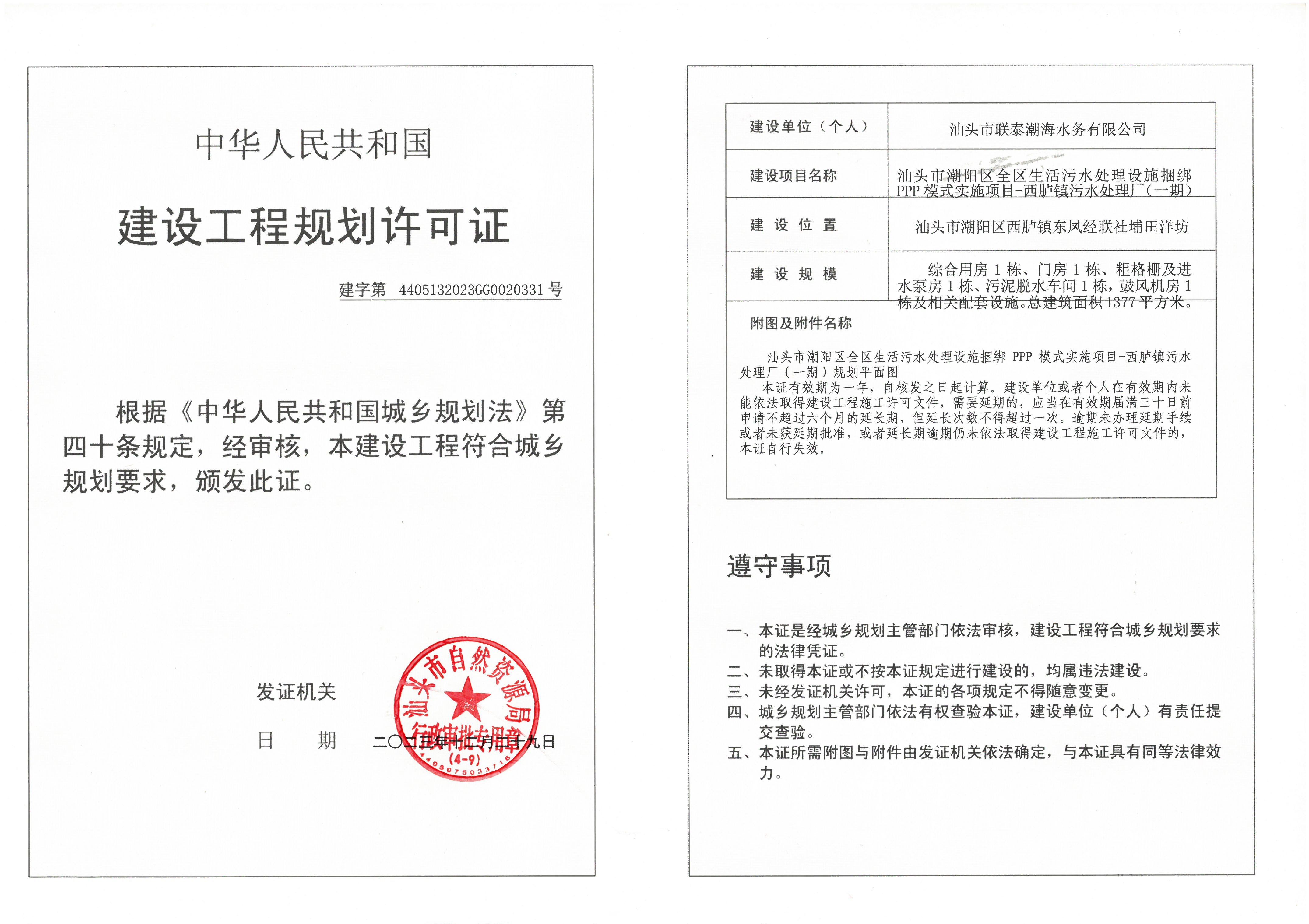 建设工程规划许可证(西胪镇污水处理厂).jpg