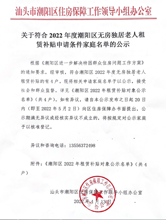 关于符合2022年度无房独居老人租赁补贴对象的公示（4户）.png