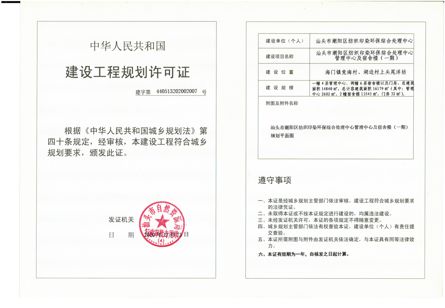 汕头市潮阳区纺织印染环保综合处理中心管理中心及宿舍楼(一期)《建设工程规划许可证》_1_1.png