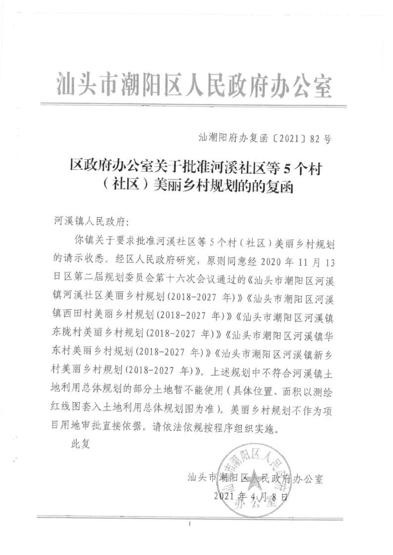 汕潮阳府版复函【2021】82号 区政府办公室关于批准河溪社区等5个村（社区）美丽乡村规划的复函.png