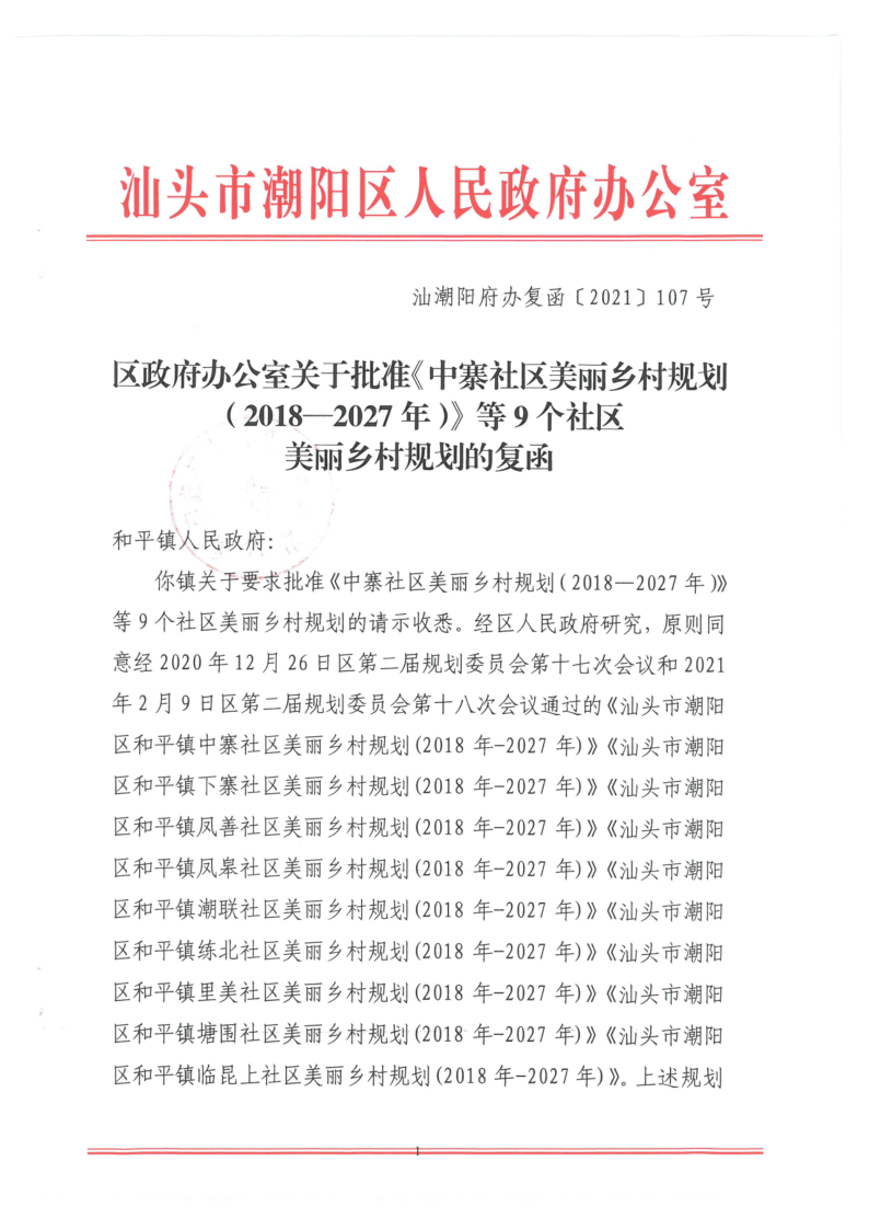 汕潮阳府办复函[2021]107号 关于批准《中寨社区美丽乡村规划（2018-2027年）》等9个社区美丽乡村规划的复函_1.png
