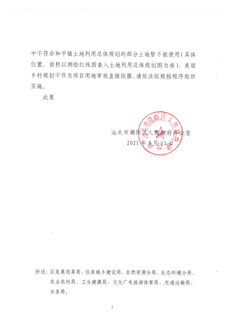 汕潮阳府办复函[2021]107号 关于批准《中寨社区美丽乡村规划（2018-2027年）》等9个社区美丽乡村规划的复函_2.png