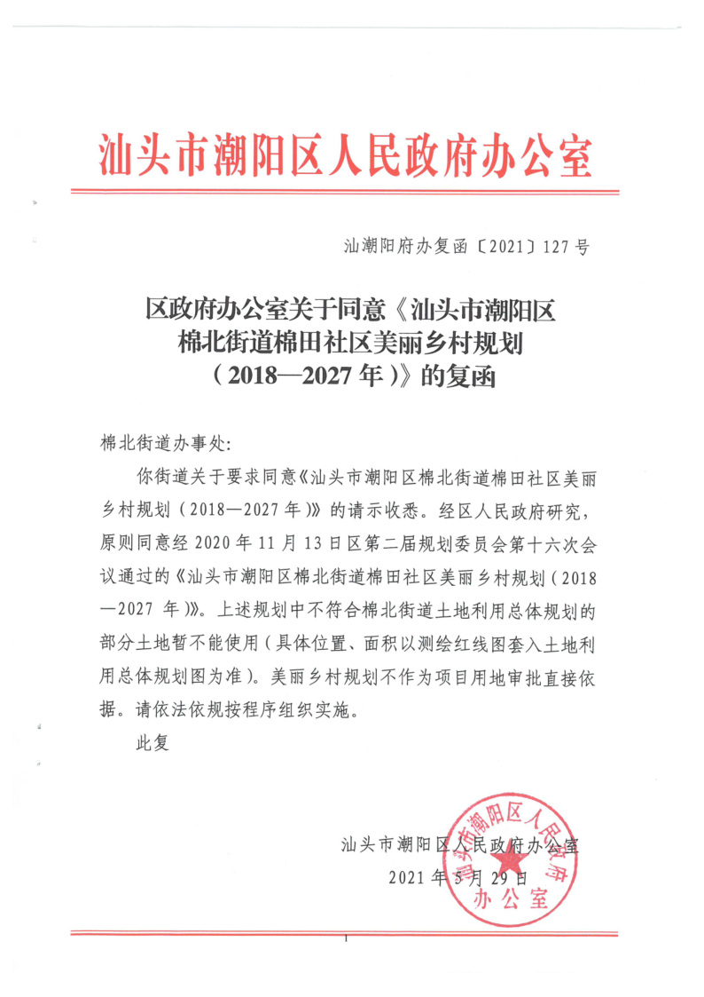 汕潮阳府办复函[2021]127号 关于同意《汕头市潮阳区棉北街道棉田社区美丽乡村规划（2018-2027年）》的复函_1.png