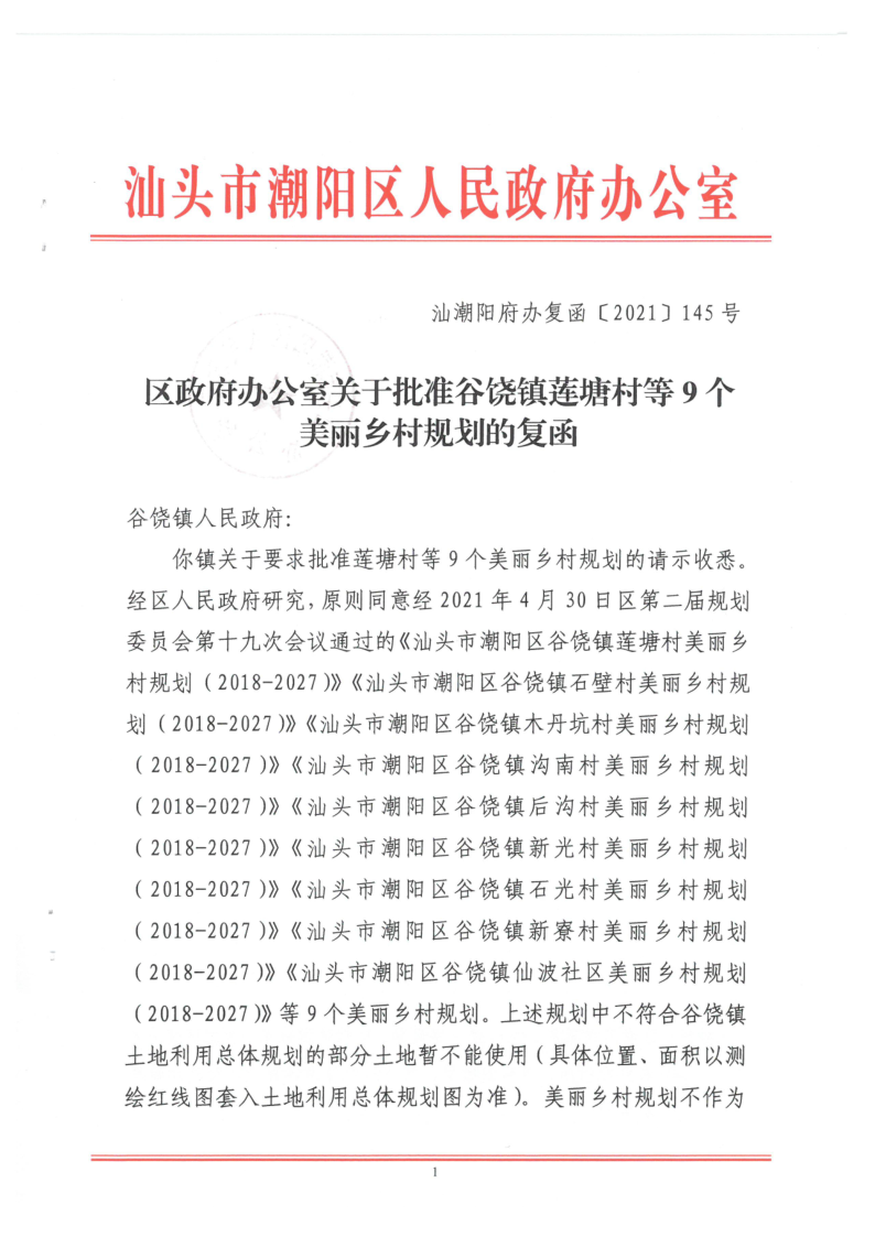 汕潮阳府办复函[2021]145号 关于批准谷饶镇莲塘村等9个美丽乡村规划的复函1_1.png