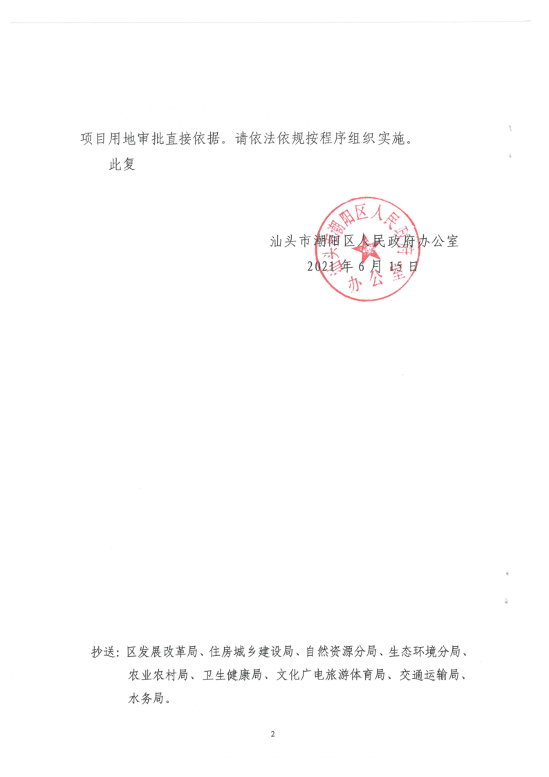 汕潮阳府办复函[2021]145号 关于批准谷饶镇莲塘村等9个美丽乡村规划的复函1_2.png