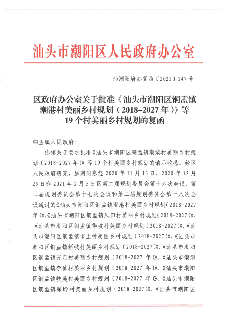 汕潮阳府办复函[2021]147号 区政府办公室关于批准《汕头市潮阳区铜盂镇潮港村美丽乡村规划（2018-2027年）》等19个村美丽乡村规_1.png