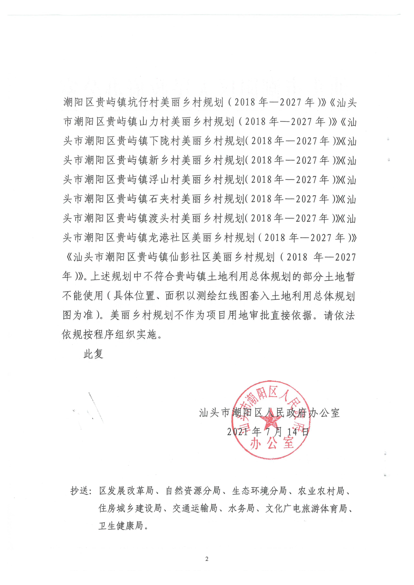 汕潮阳府办复函[2021]155号 关于批准北林等20个村（社区）美丽乡村规划的复函1_2.png