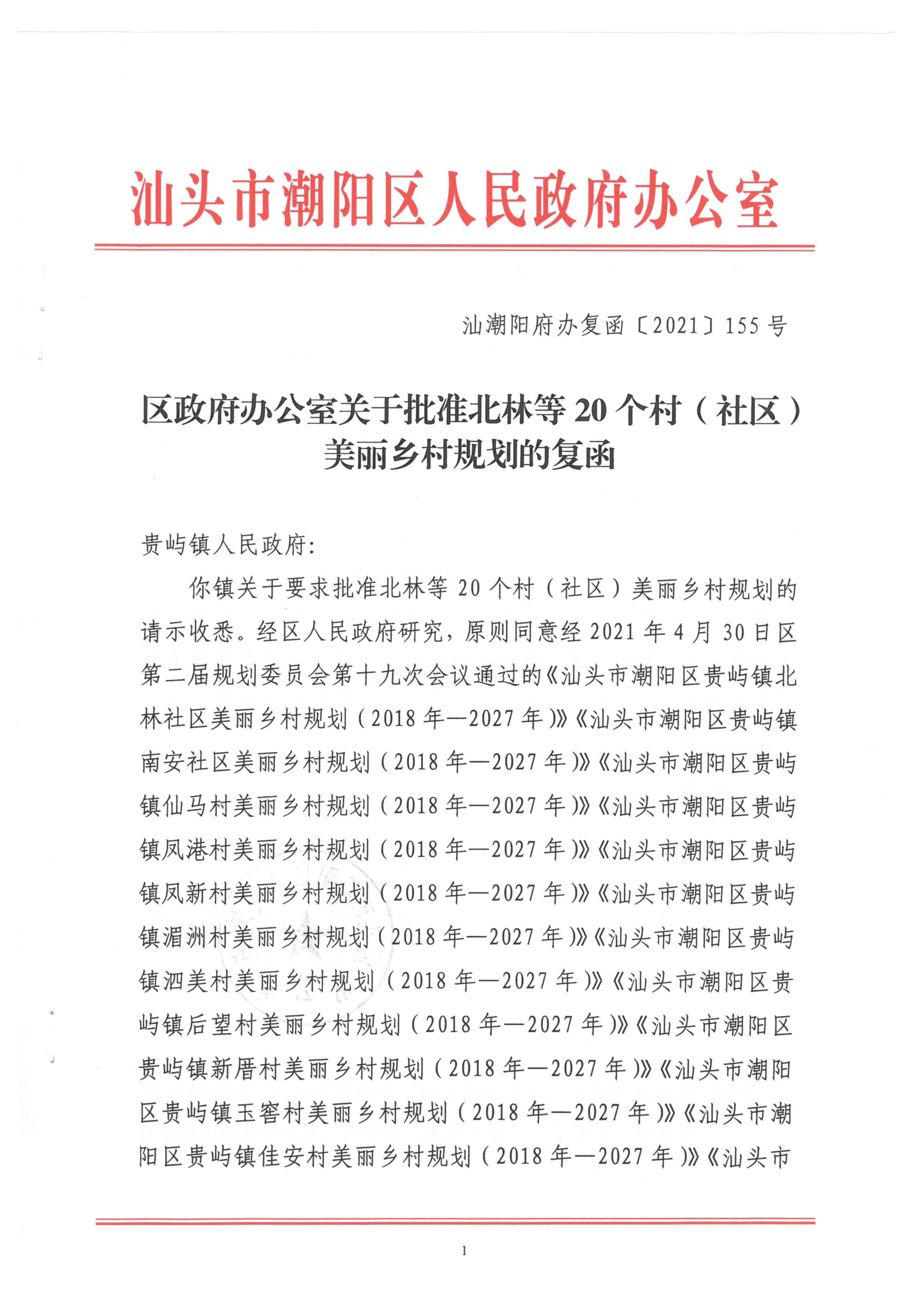 汕潮阳府办复函[2021]155号 关于批准北林等20个村（社区）美丽乡村规划的复函1_1.png