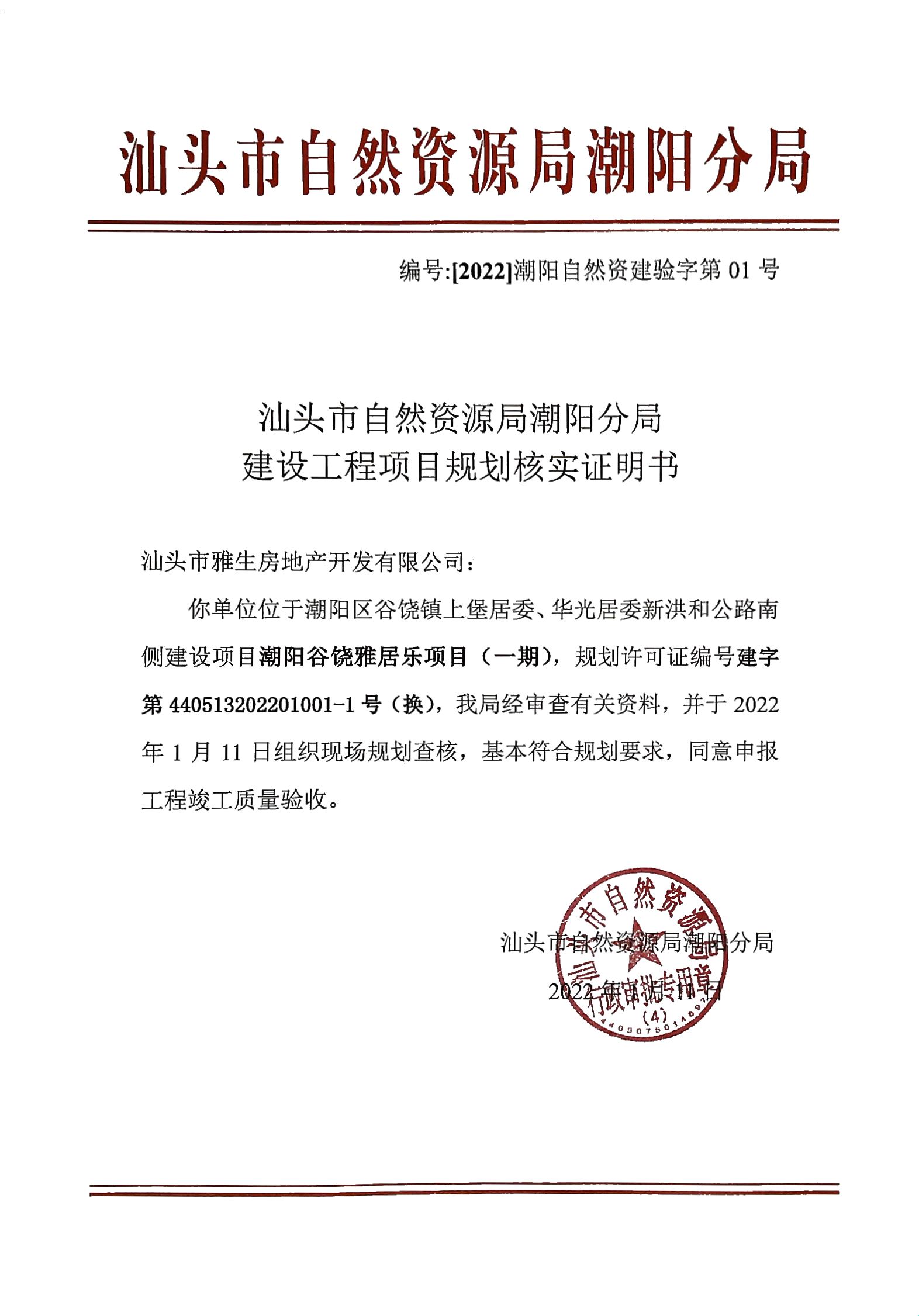 01汕头市雅生房地产开发有限公司谷饶雅居乐项目.jpg