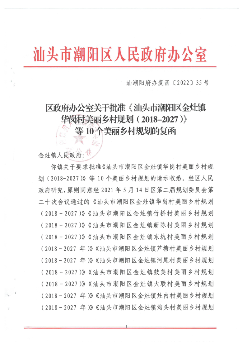 汕潮阳府办复函[2022]35号 关于批准《汕头市潮阳区金灶镇华岗村美丽乡村规划（2018-2027）》等10个美丽乡村规划的复函_1.png