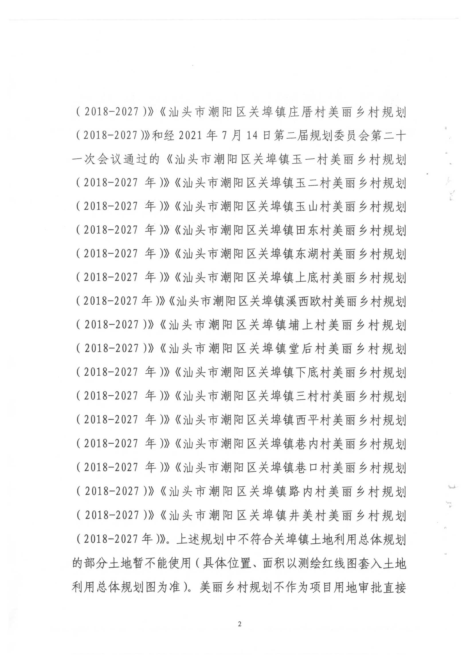 汕潮阳府办复函[2022]31号 关于批准《汕头市潮阳区关埠镇丰饶村美丽乡村规划（2019-2027年）》等26个村（社区）美丽乡村规划等复_2.png