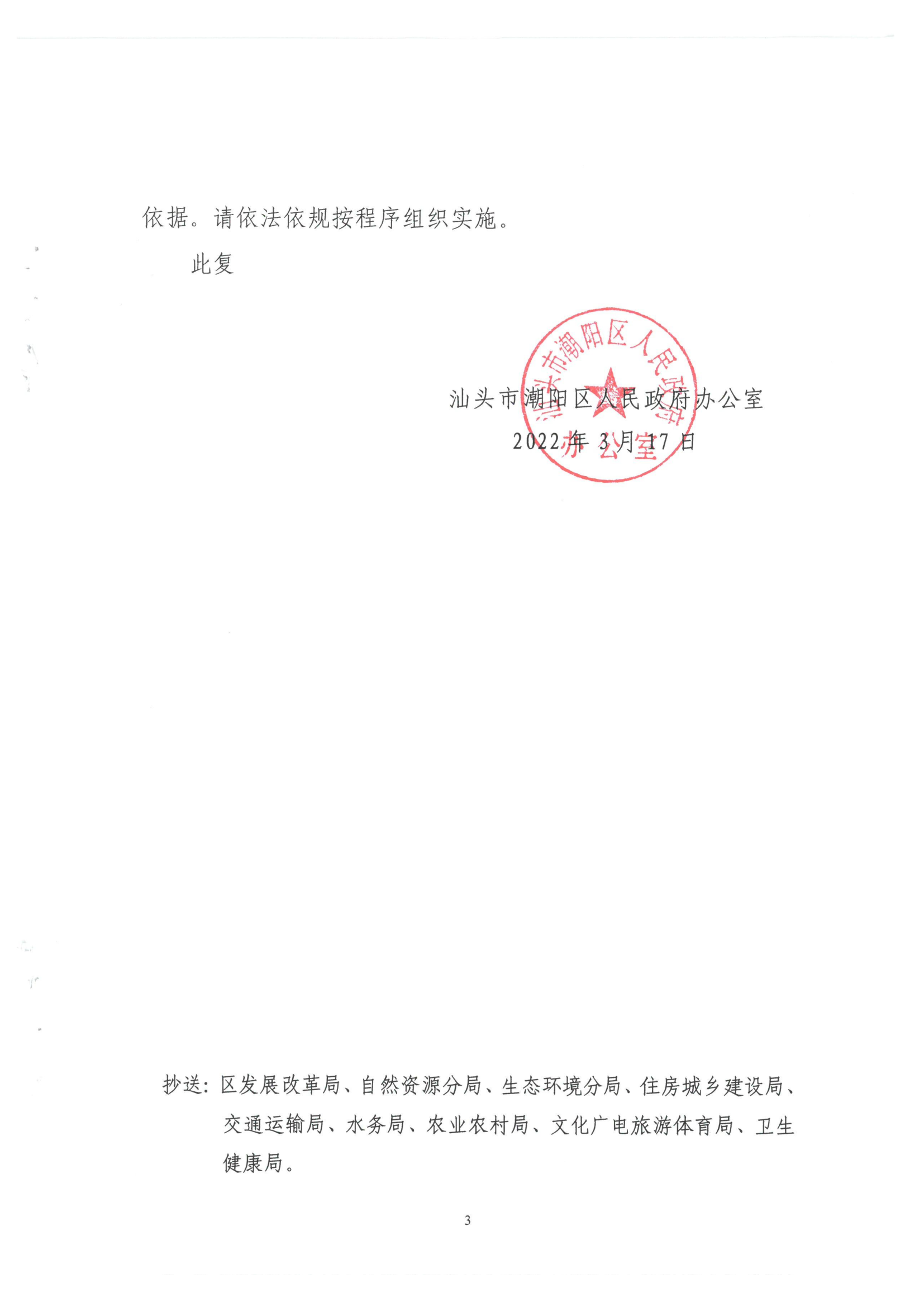 汕潮阳府办复函[2022]31号 关于批准《汕头市潮阳区关埠镇丰饶村美丽乡村规划（2019-2027年）》等26个村（社区）美丽乡村规划等复_3.png