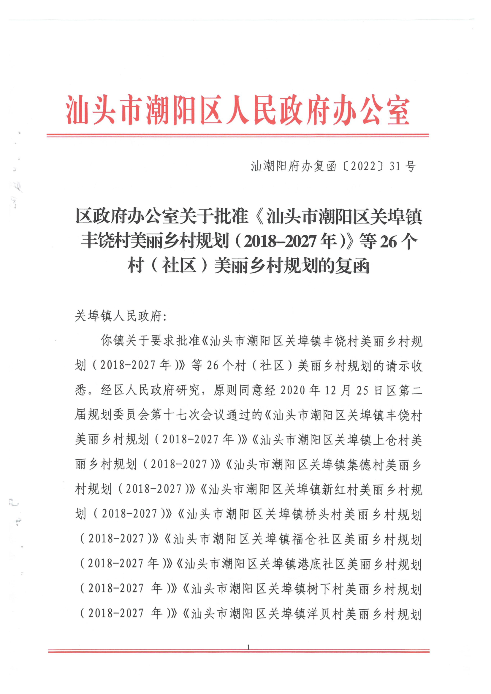 汕潮阳府办复函[2022]31号 关于批准《汕头市潮阳区关埠镇丰饶村美丽乡村规划（2019-2027年）》等26个村（社区）美丽乡村规划等复_1.png