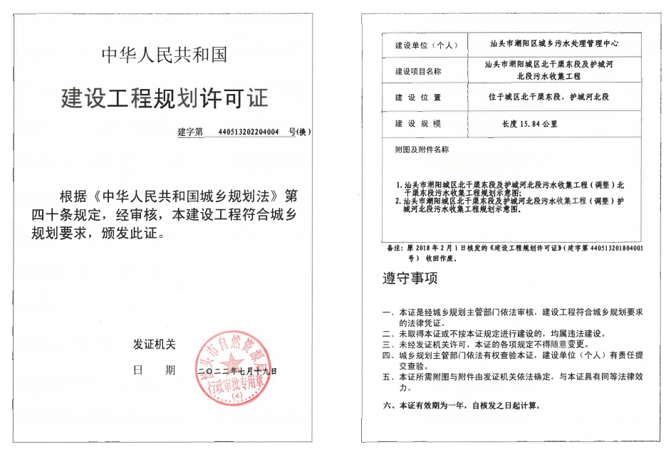 汕头市潮阳城区北干渠东段及护城河北段污水收集工程《建设工程规划许可证》.png