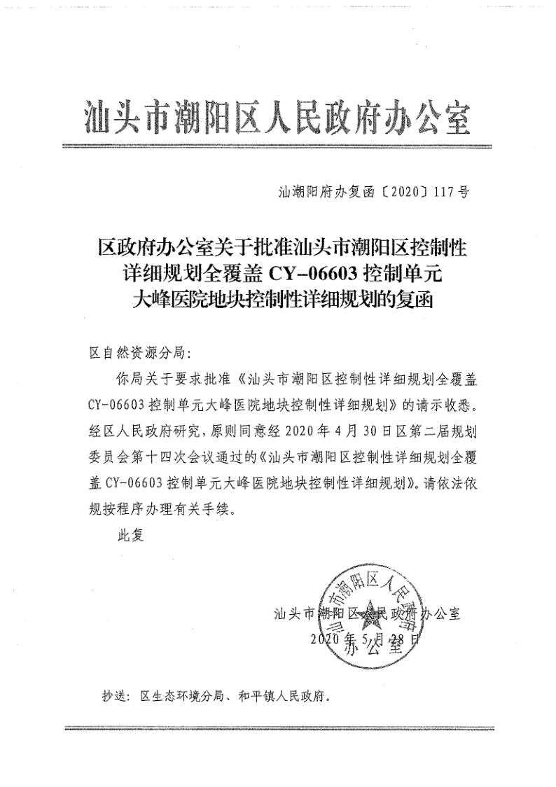 汕头市潮阳区控制性详细规划全覆盖CY-06603控制单元大峰医院地块控制性详细规划复函_1.jpg