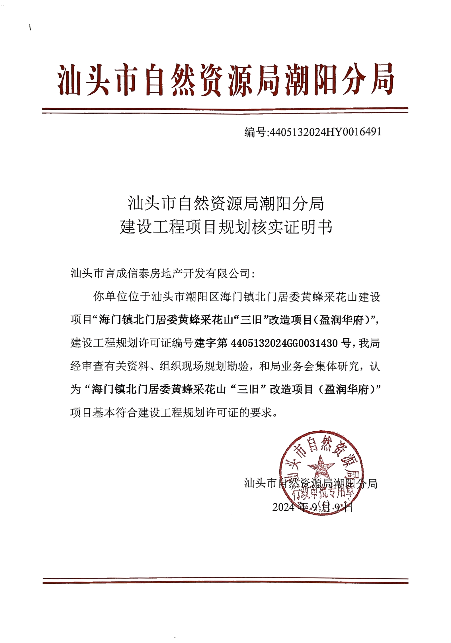 09汕头市言成信泰房地产开发有限公司海门镇北门居委黄蜂采花山“三旧”改造项目(盈润华府)暂名.jpg