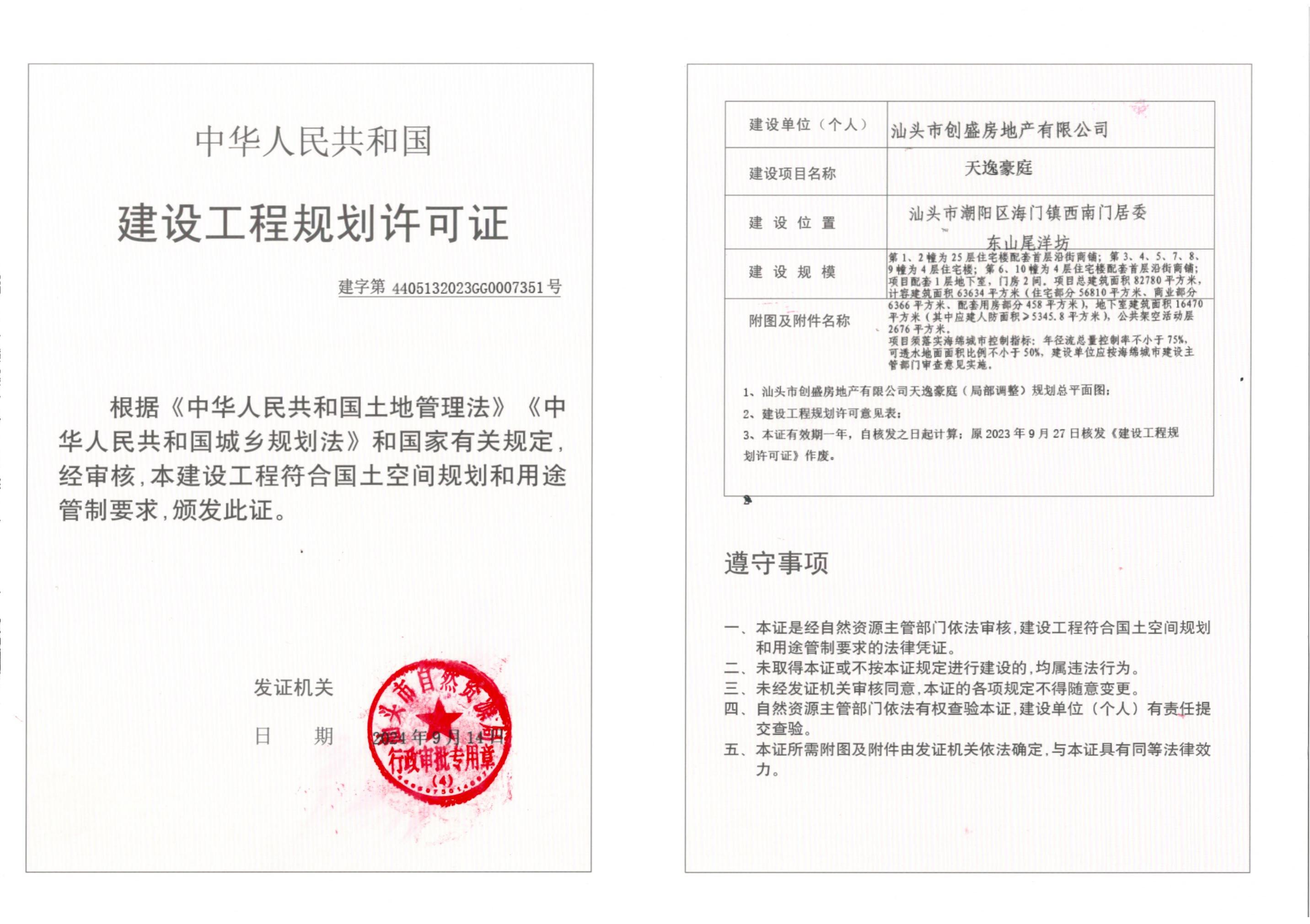 汕潮阳建规用地许可批后公告[2024]028号天逸豪庭《建设工程规划许可证》批后公告 (1)_00.jpg