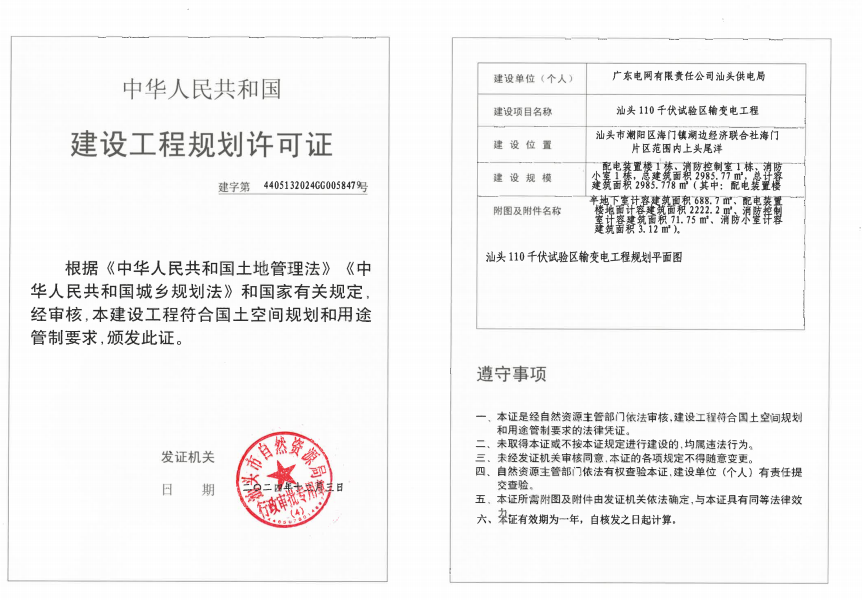 汕头110千伏试验区输变电工程《建设工程规划许可证》.png