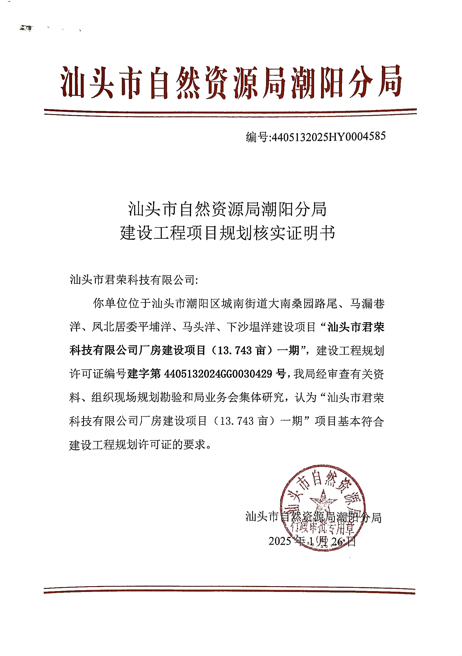 04汕头市君荣科技有限公司厂房建设项目（13.743亩）一期.jpg