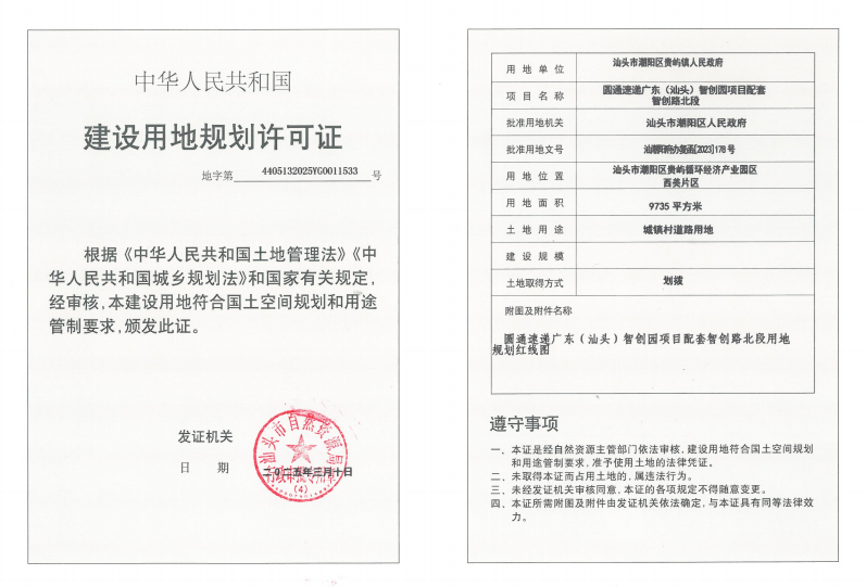 圆通速递广东（汕头）智创园项目配套智创路北段《建设用地规划许可证》.png