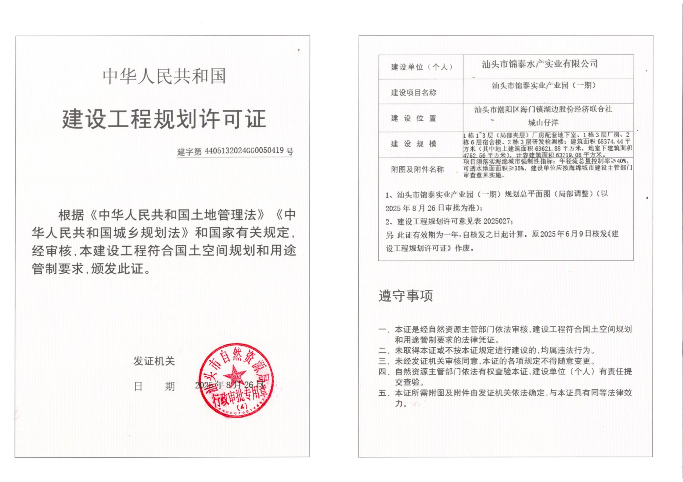 汕潮阳建规用地许可批后公告[2025]047号汕头市锦泰实业产业园（一期）《建设工程规划许可证》批后公告 (2)_01(1).jpg