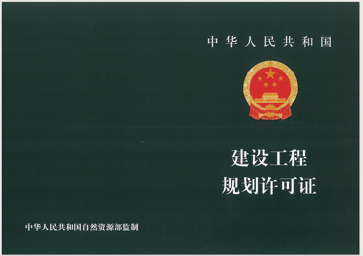 建设工程规划许可证.png