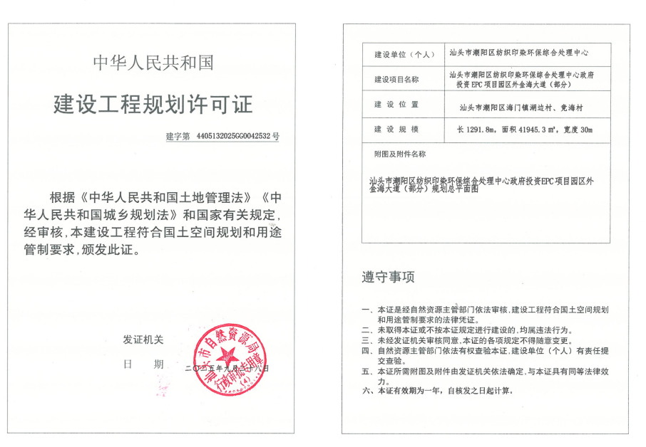 汕头市潮阳区纺织印染环保综合中心政府投资EPC项目园区外金海大道（部分）《建设工程规划许可证》.png
