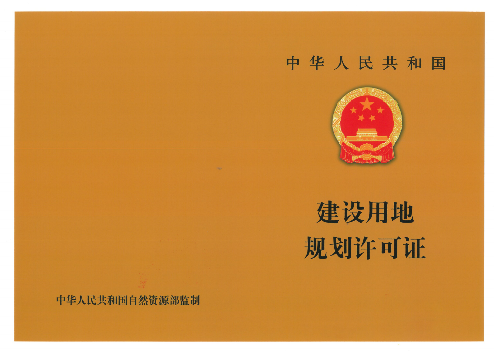 建设用地规划许可证.png