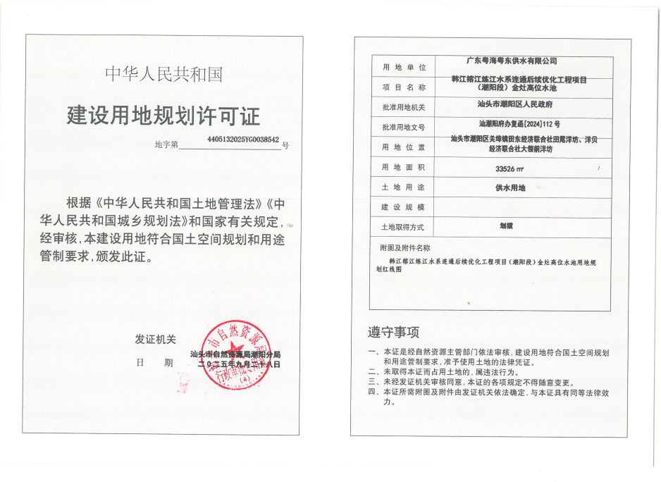 韩江榕江练江水系连通后续优化工程项目潮阳段金灶高位水池《建设用地规划许可证》.png