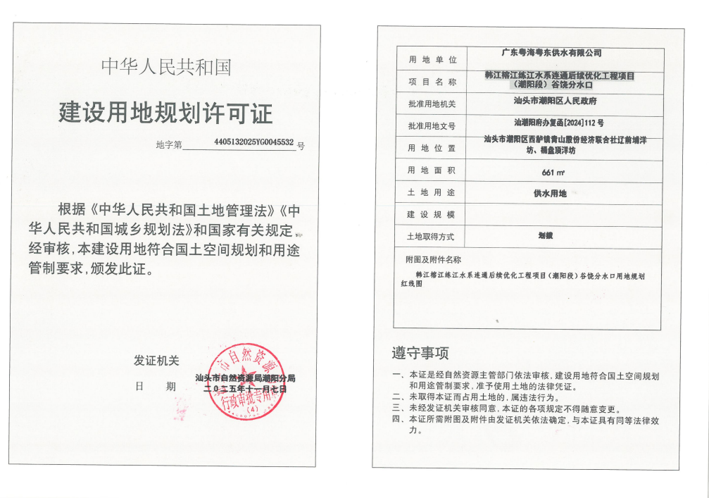 韩江榕江练江水系连通后续优化工程项目(潮阳段)谷饶分水口《建设用地规划许可证》.png