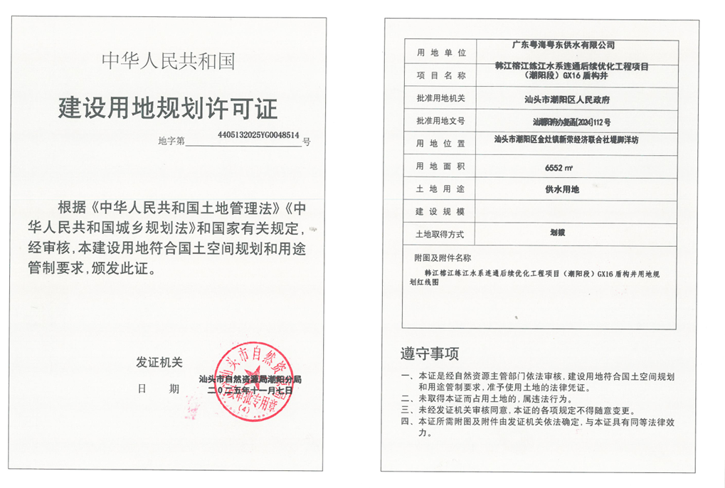 韩江榕江练江水系连通后续优化工程项目潮阳段GX16盾构井《建设用地规划许可证》.png
